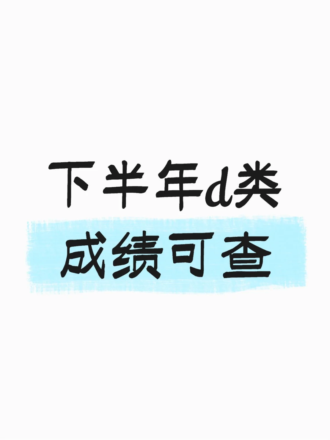 榆林下半年事业单位联考d类进面名单🈶