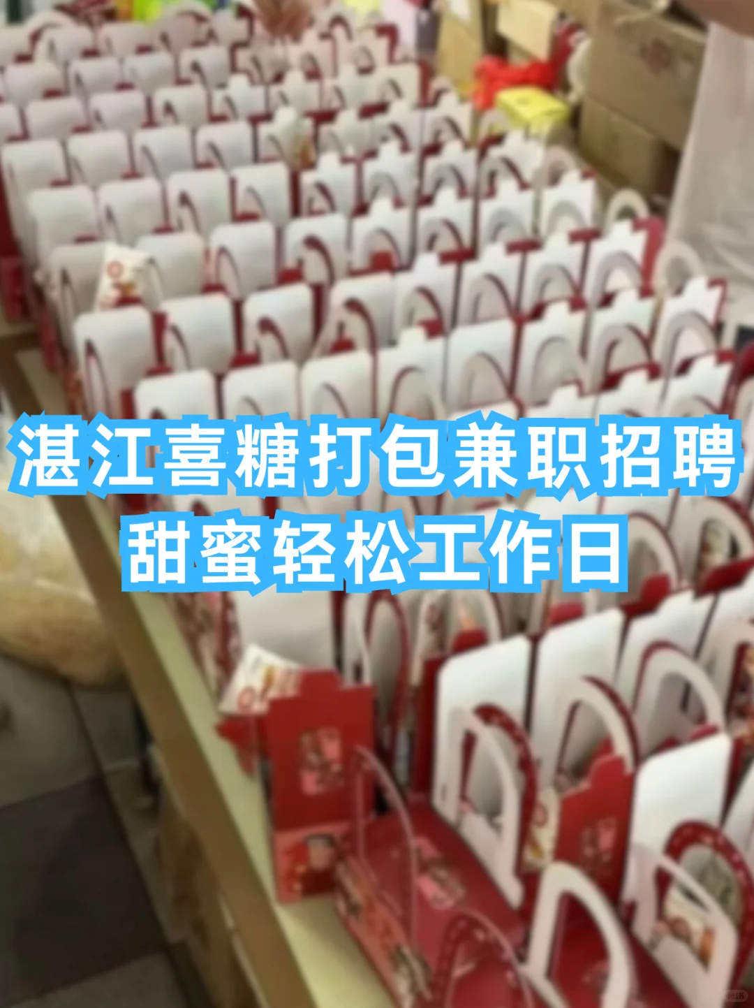 湛江喜糖打包兼职招聘｜甜蜜轻松工作日