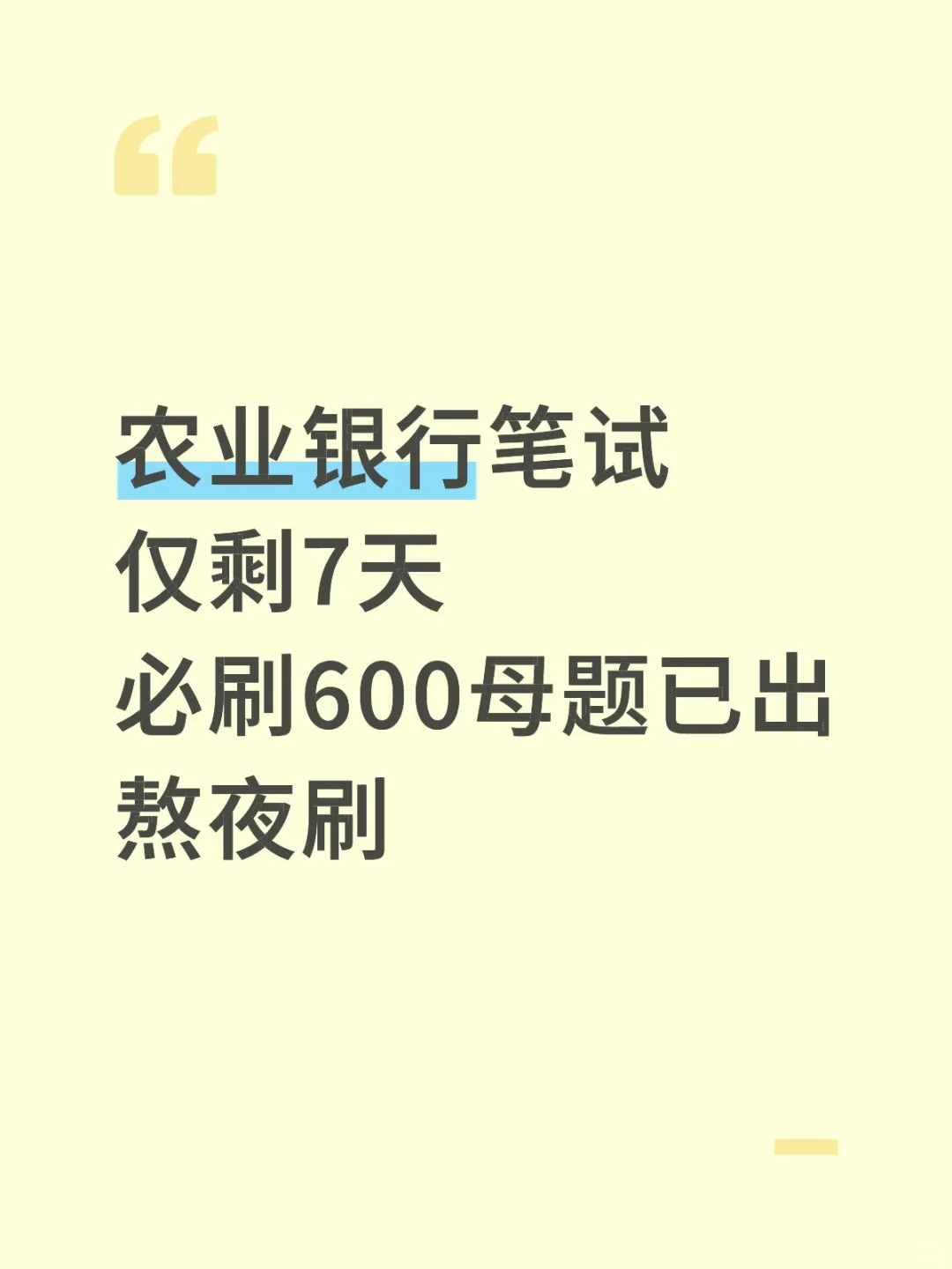 11.1农行笔试仅剩7天必刷600母题熬夜背