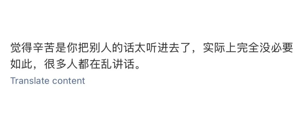 人生态度：不关心不在意你说的都对