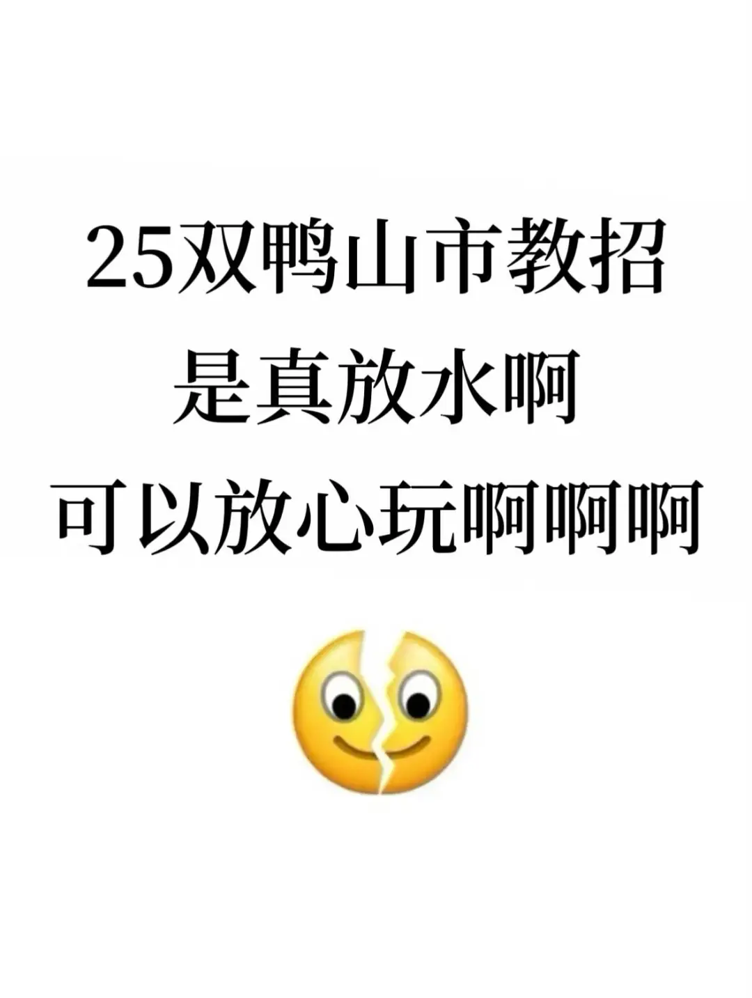 25双鸭山市教招是真放水，可以放心玩啊啊
