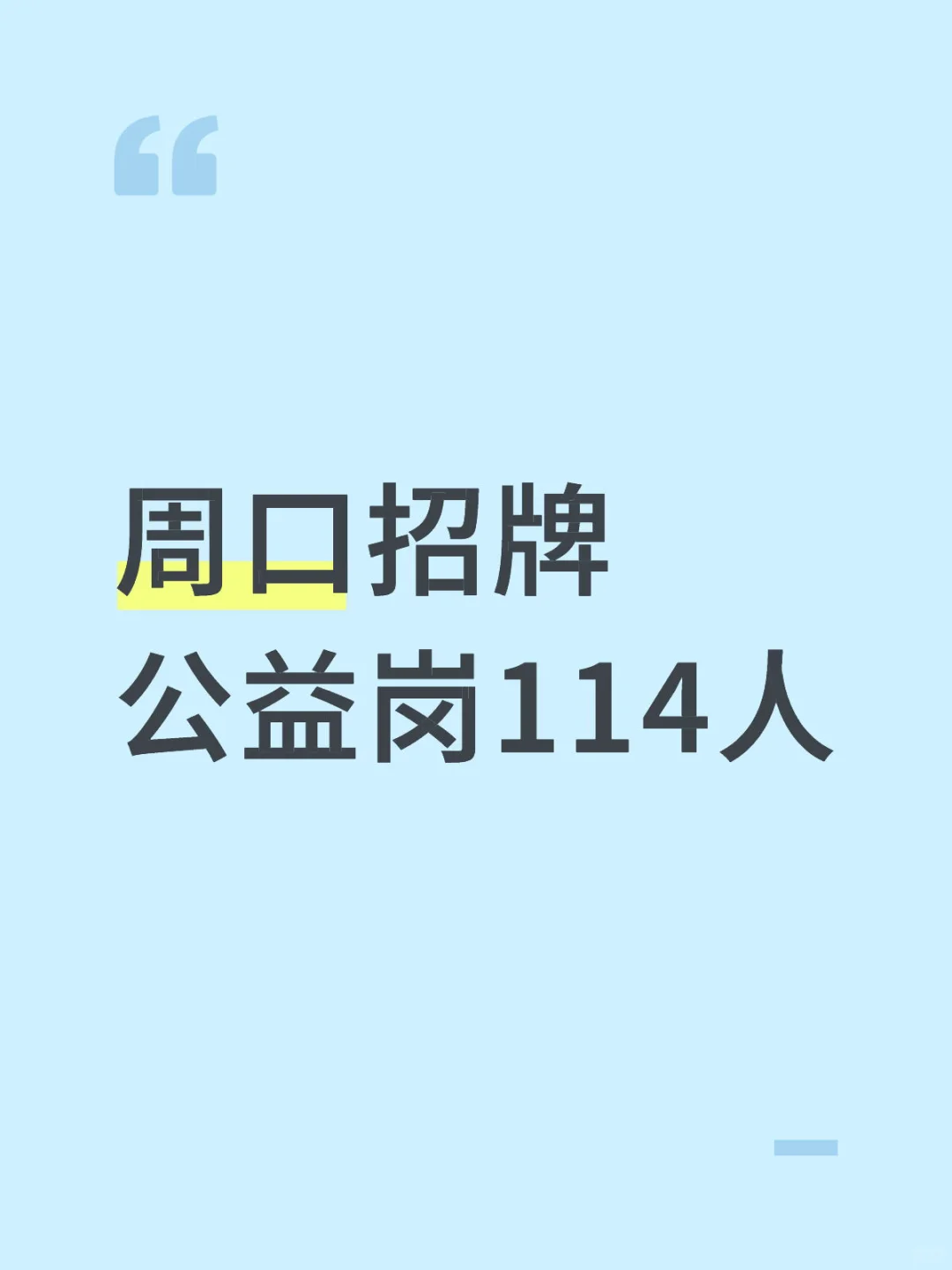 周口招聘公益岗114人！