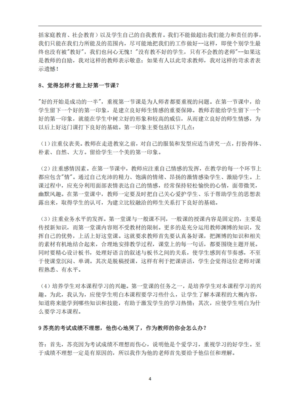 教师招聘面试答辩100问及答案（上）