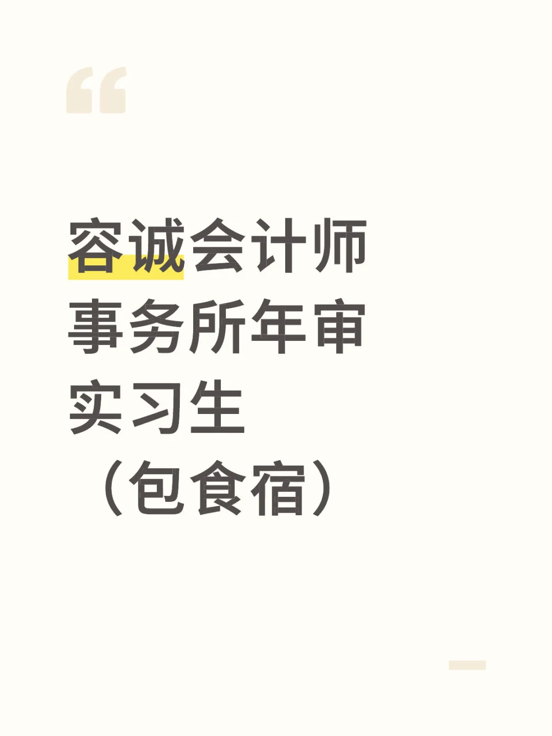 容诚会计师事务所年审实习生（包食宿）