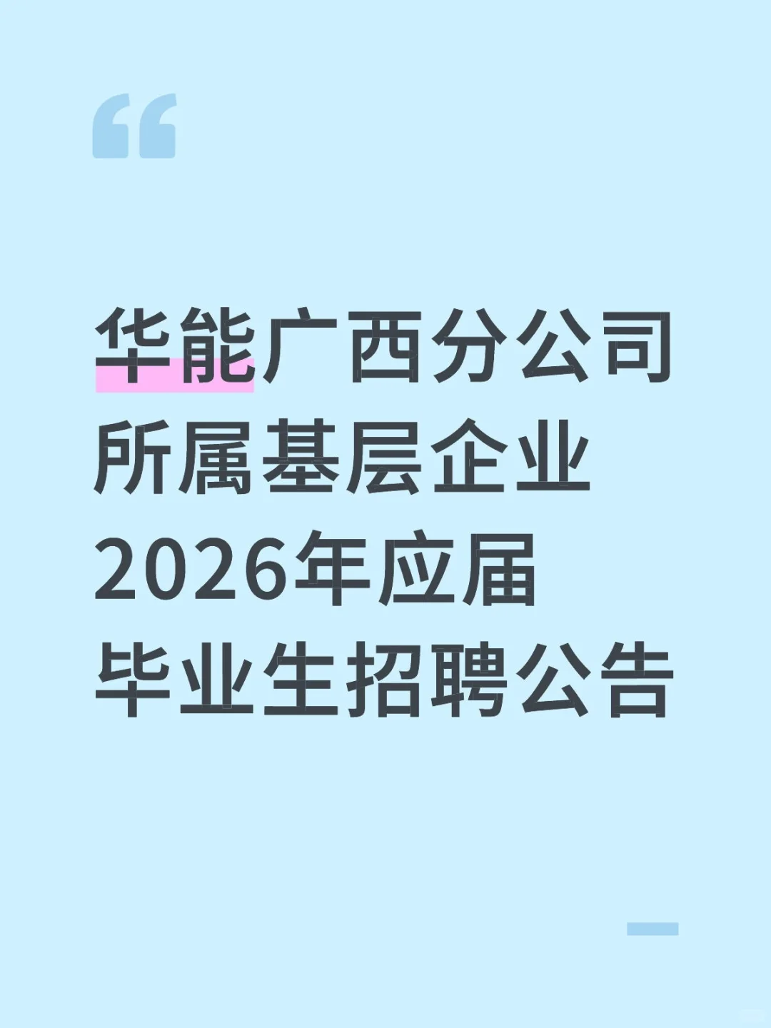 华能广西分公司2026年应届毕业招聘公告
