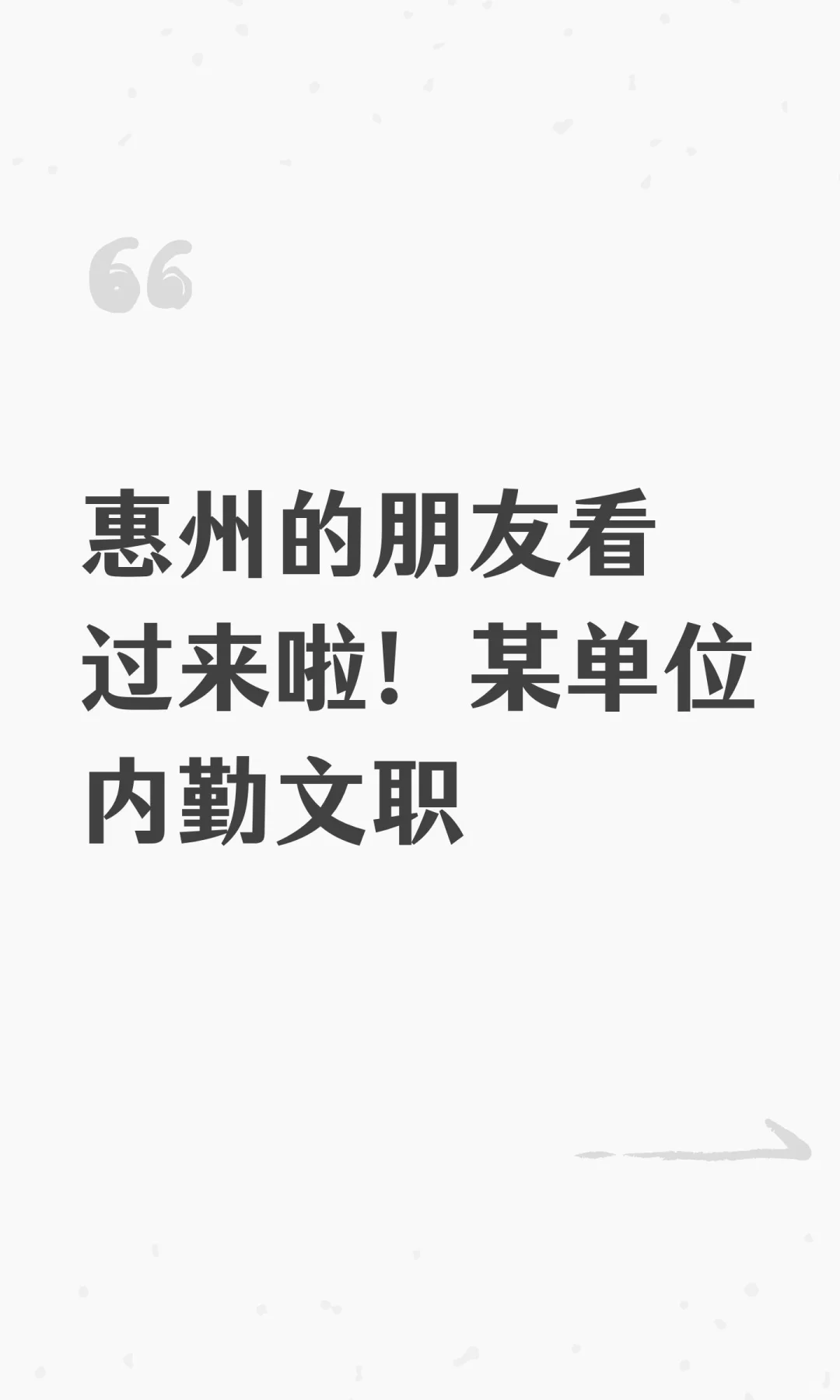惠州的朋友看过来啦！某单位内勤文职