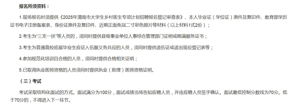 2025年渭南市大学生乡村医生专项招聘计划