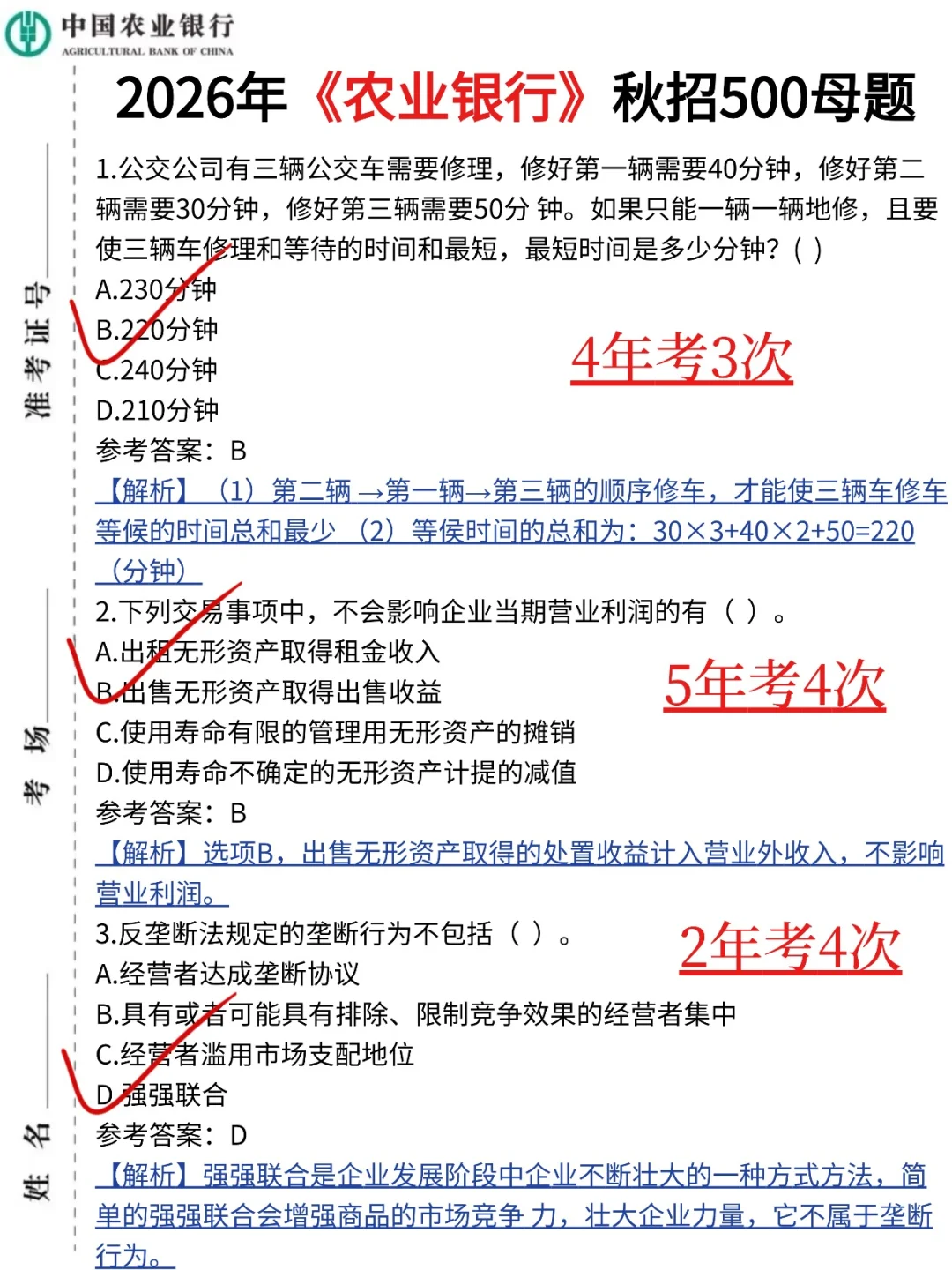26农业银行笔试，背会这些考试不用怕