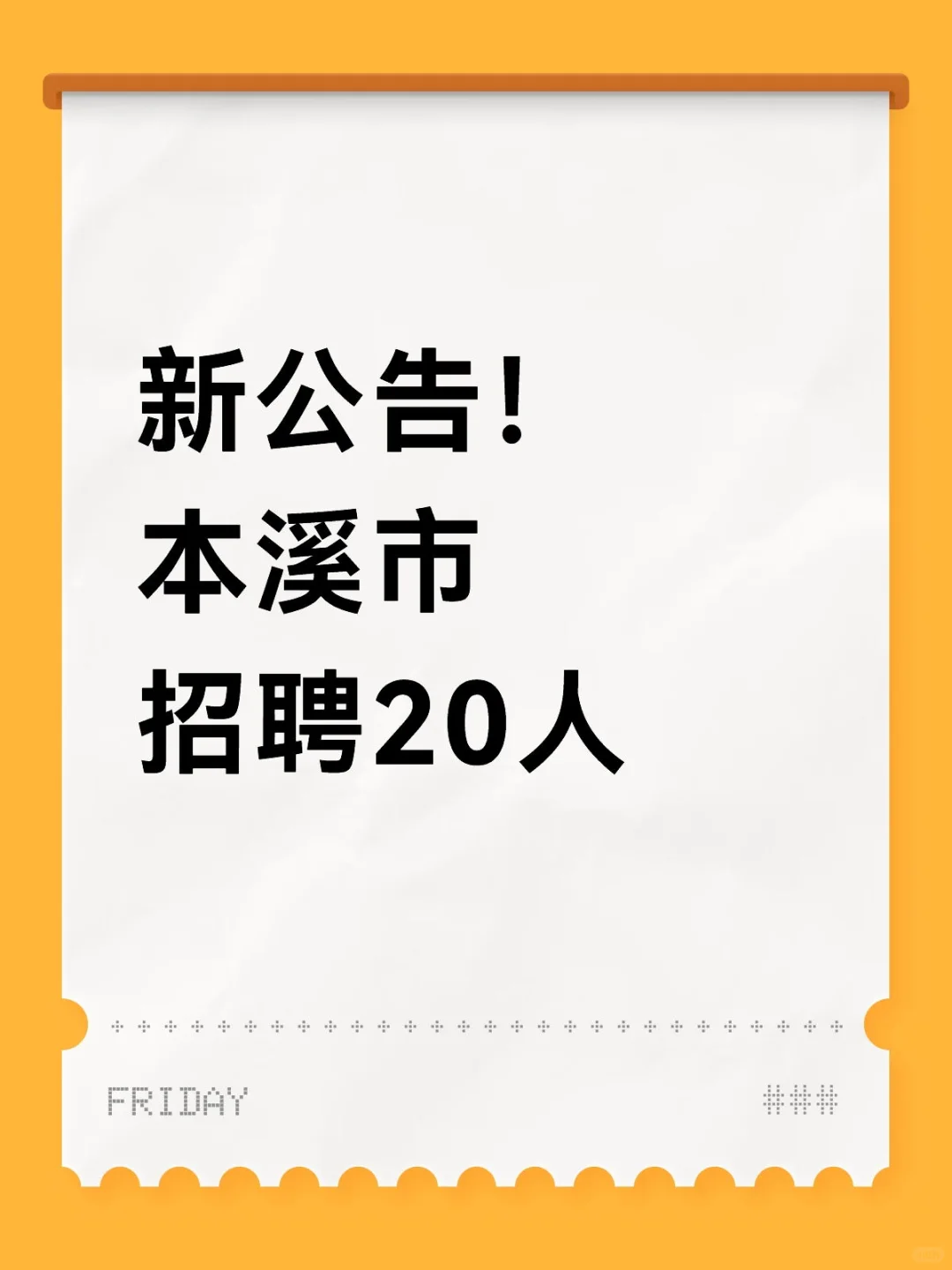 公告！本溪市文职行政岗招聘20人！