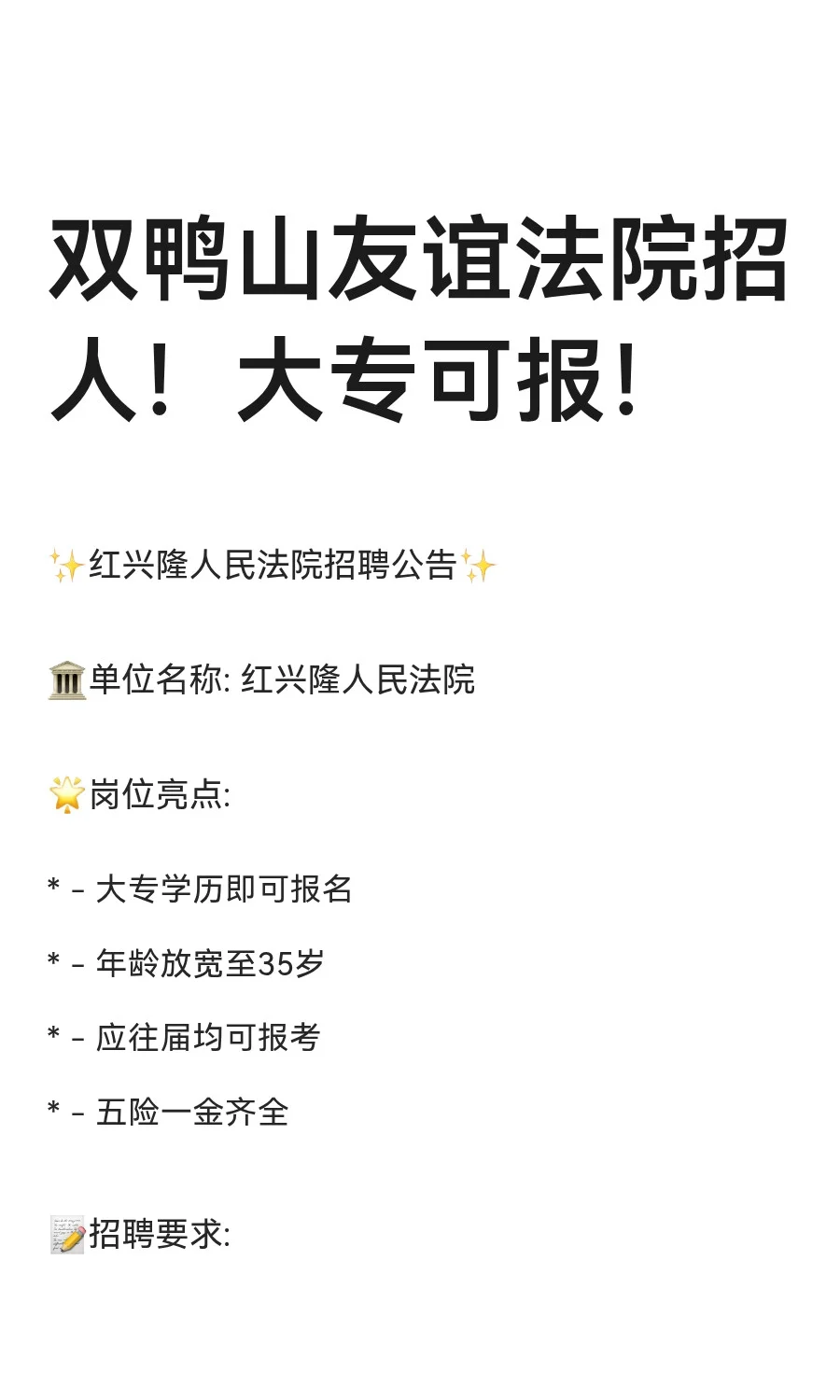 双鸭山友谊法院招人！大专可报！