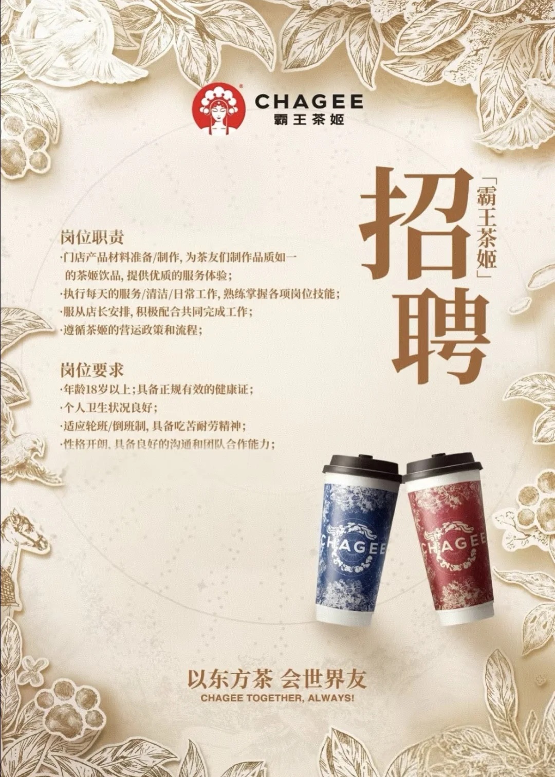 霸王茶姬招聘啦!!!