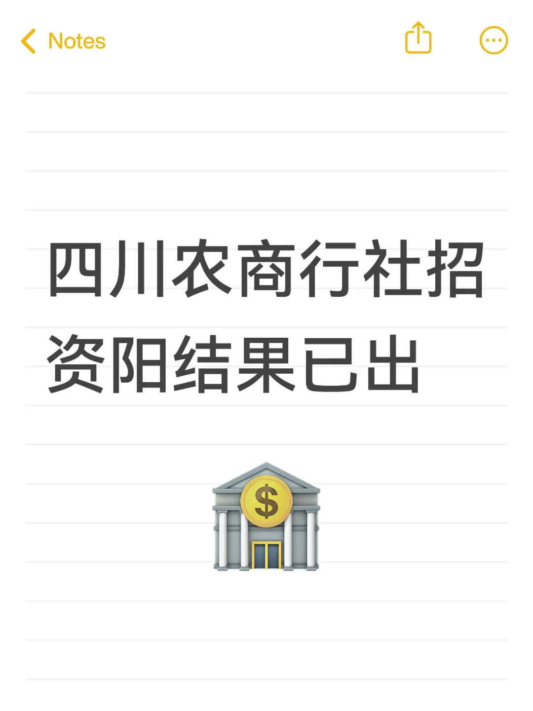 四川农商行社招资阳结果已出