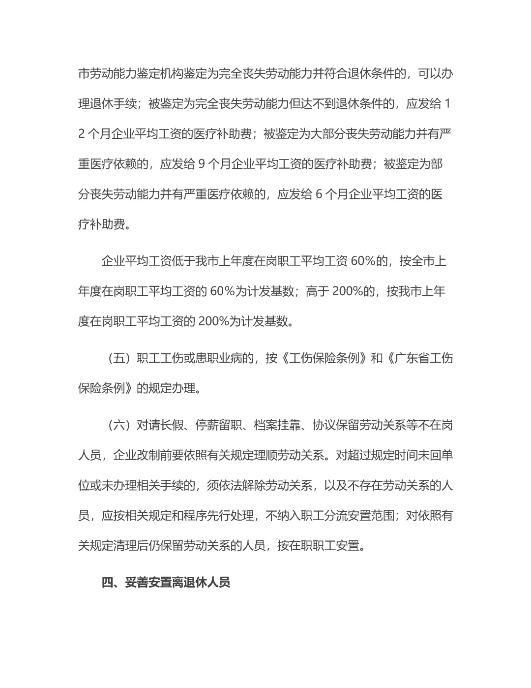 市区县国企改革员工分流安置办法！3资料！