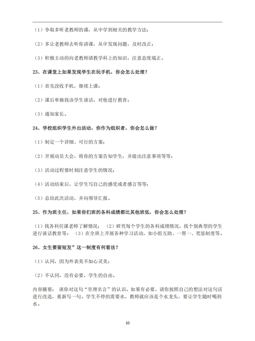 教师招聘面试答辩100问及答案（上）