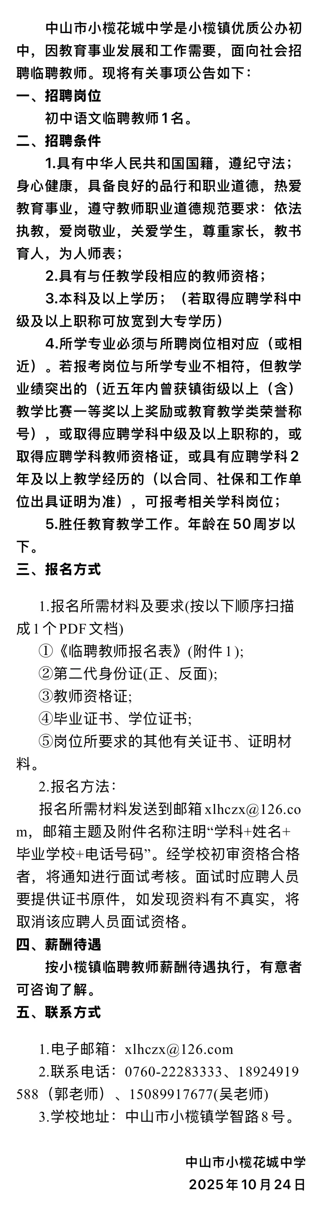 中山、韶关临聘教师招聘