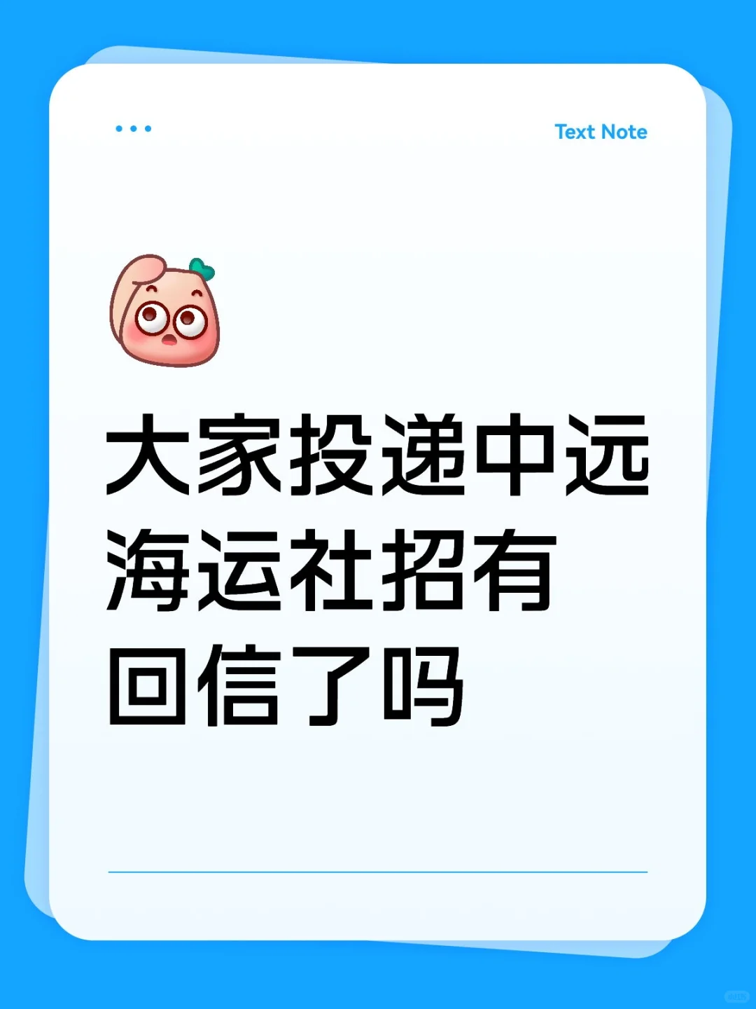 大家投递中远海运社招有回信了吗
