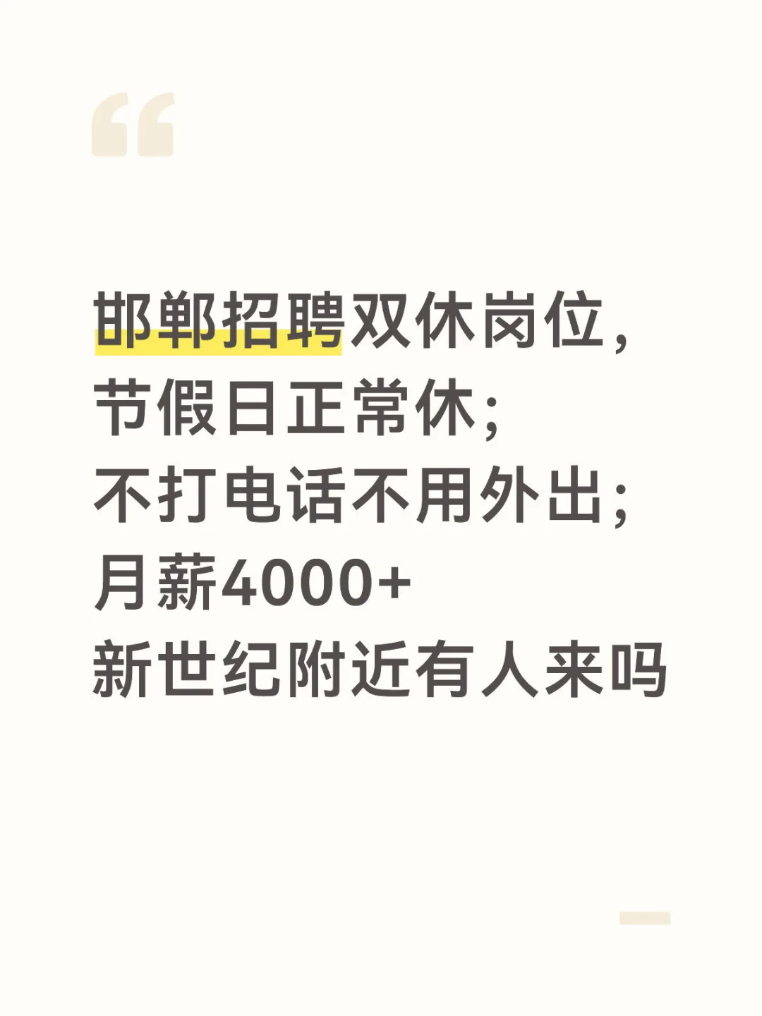 邯郸招聘双休岗位