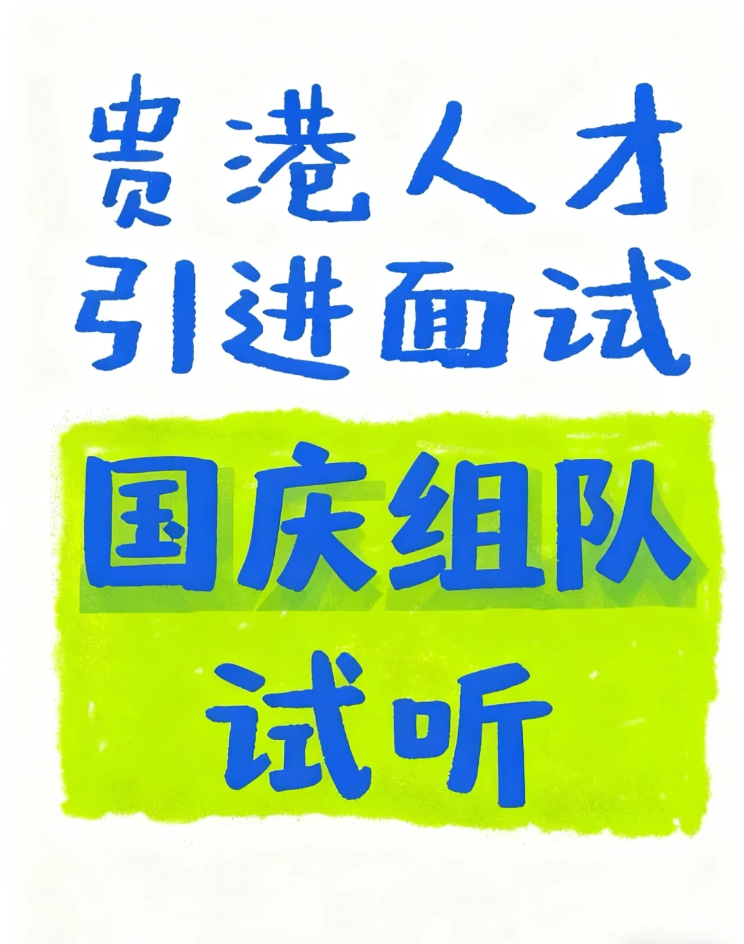 贵港人才引进面试班