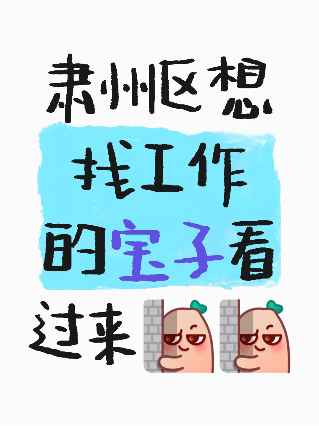谁说工作找不到