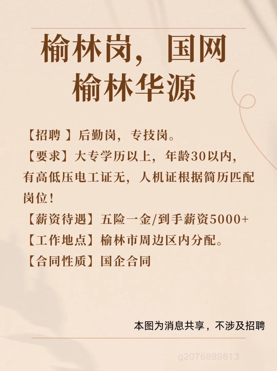 榆林岗！！！国网榆林华源