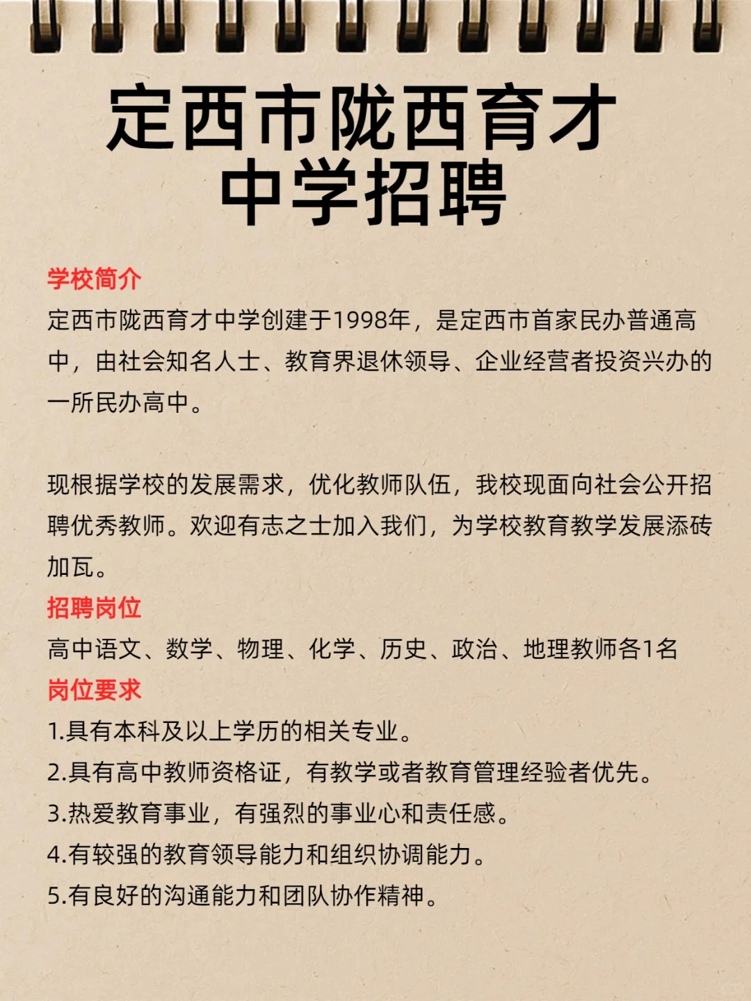 定西市陇西育才中学招聘