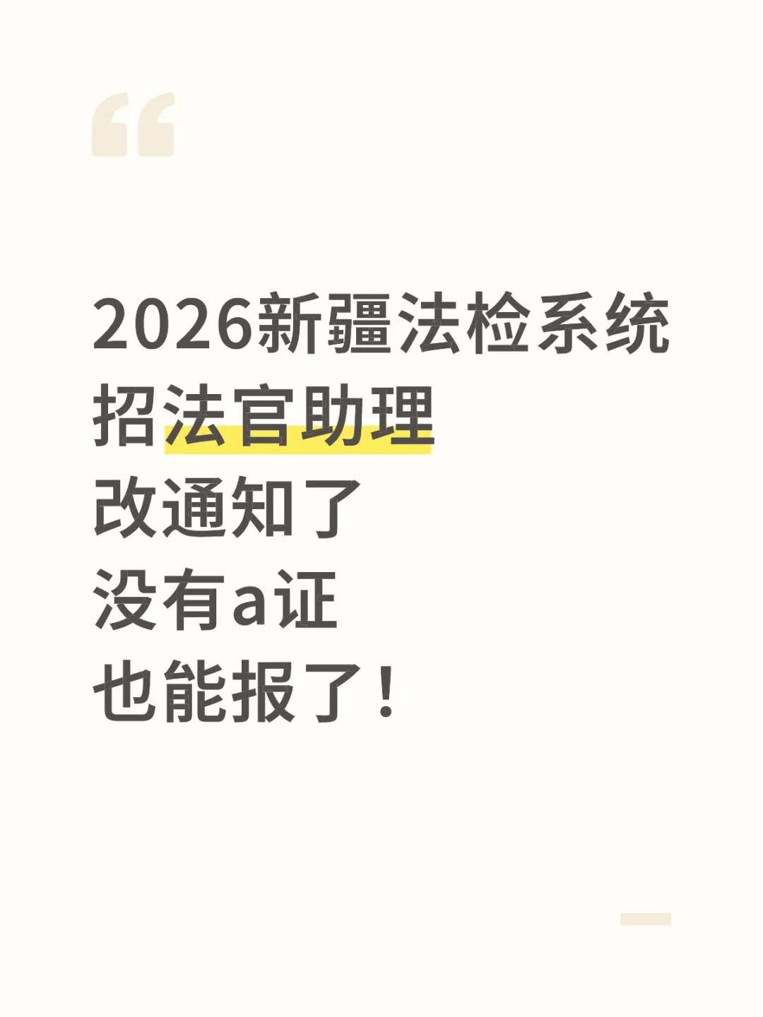 重磅！26新疆法检系统招聘补充公告来了！