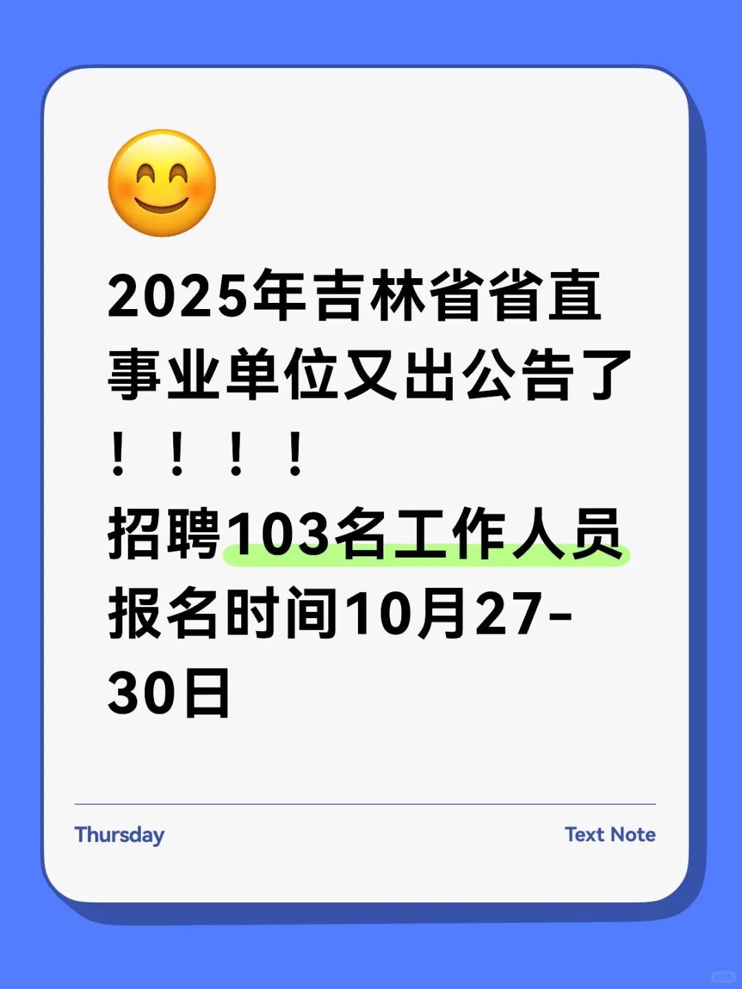 2025年吉林省省直事业单位又又出公告了！！！！