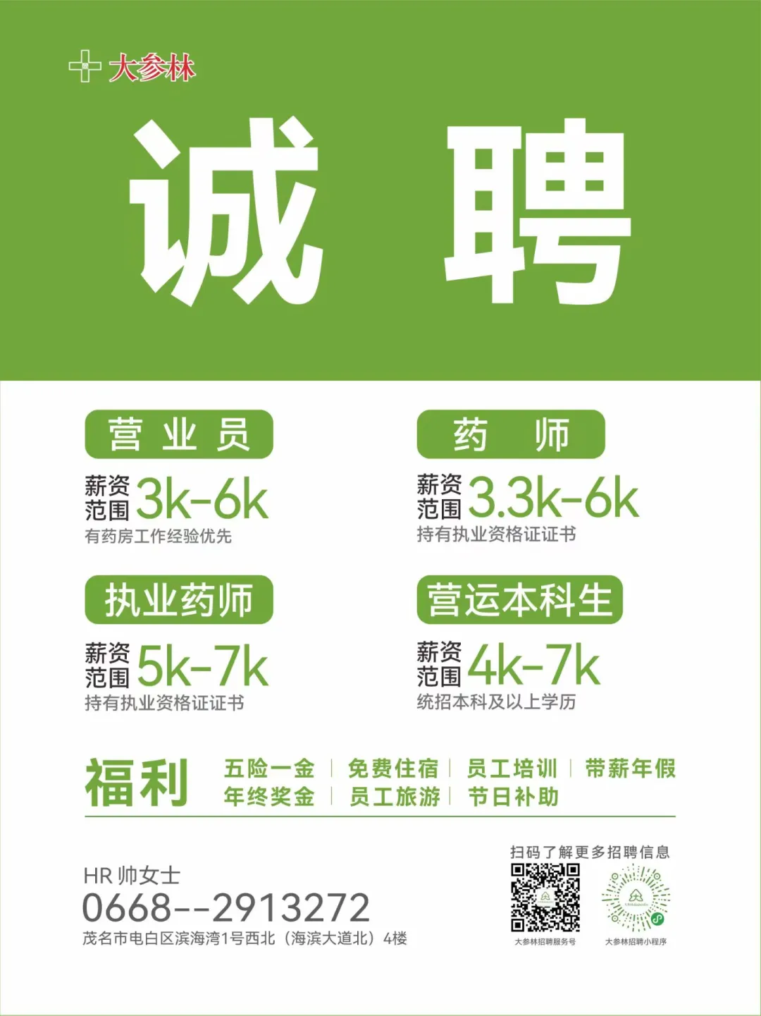 电白大参林招聘啦！！！招聘的天花板！