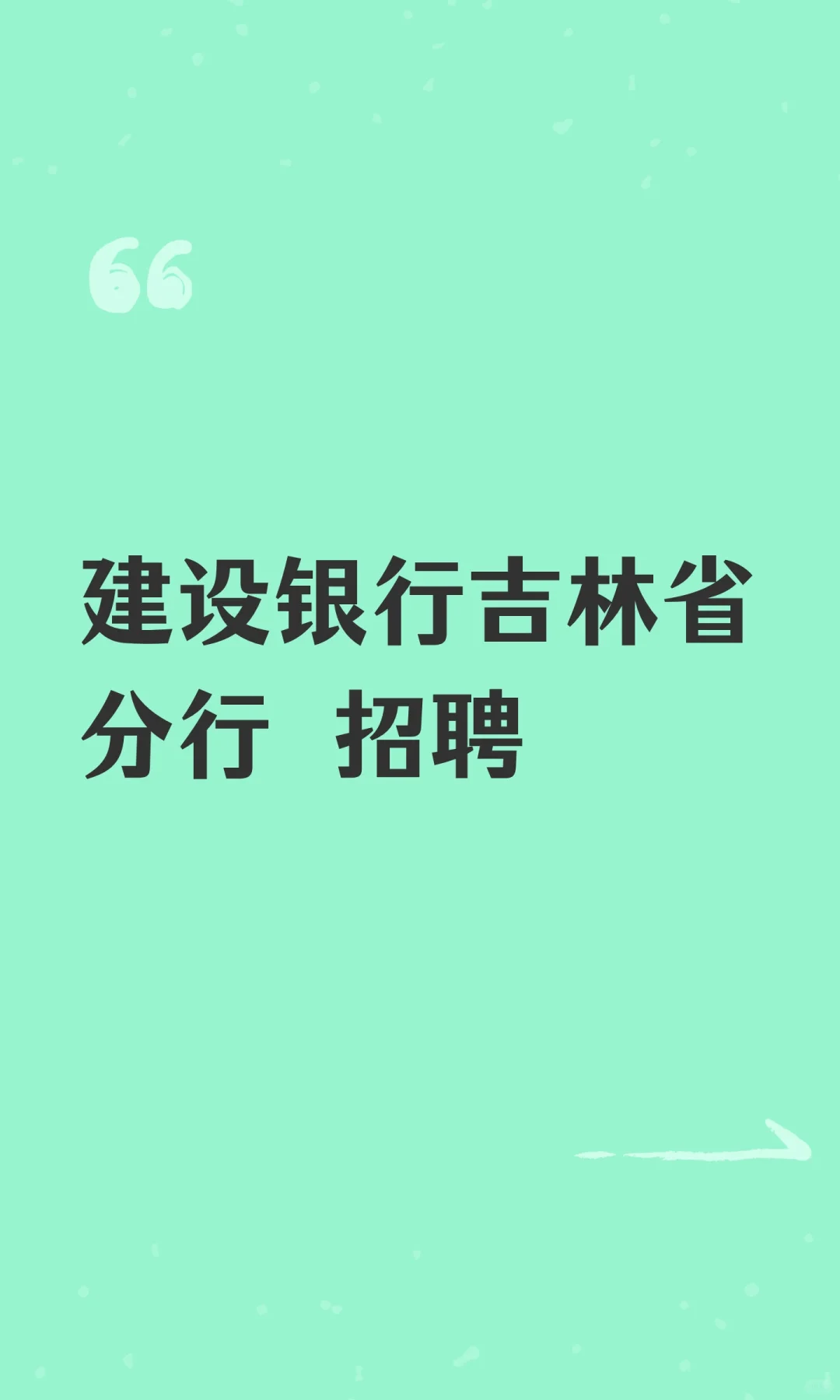 建设银行吉林省分行 招聘