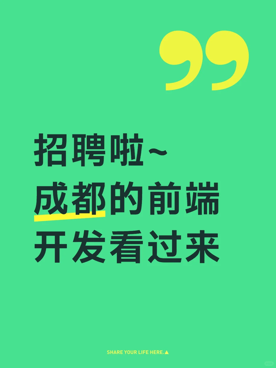 招聘啦~成都的前端开发看过来