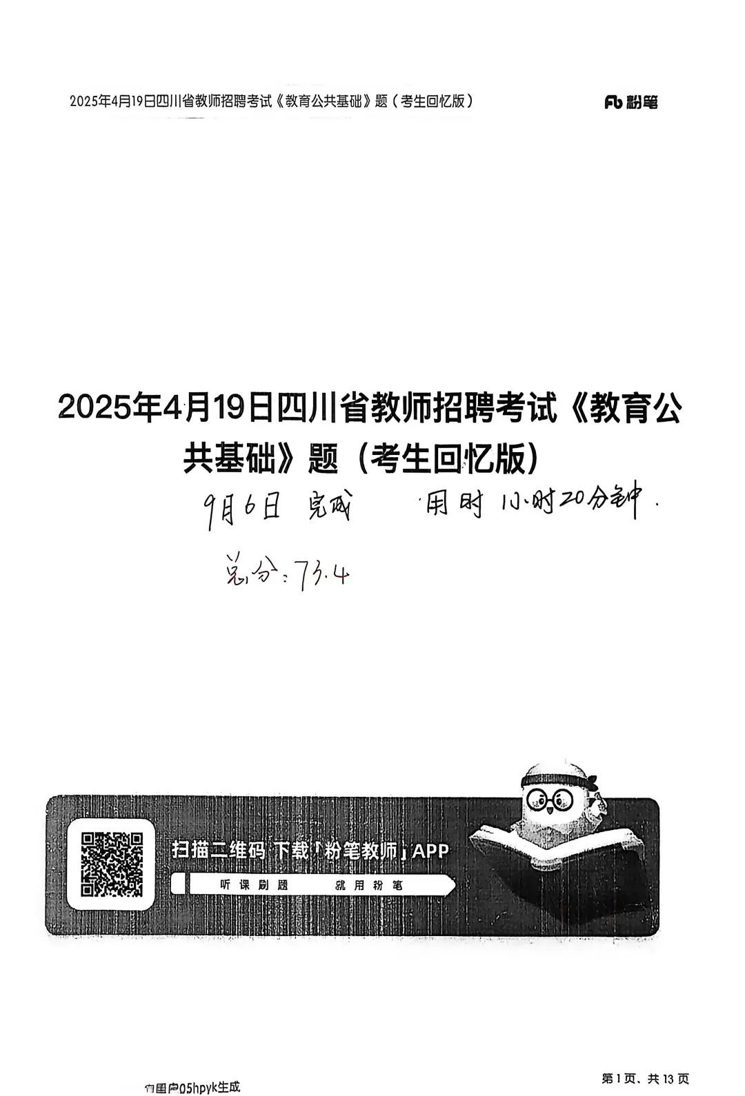2025.4.19教基真题练习