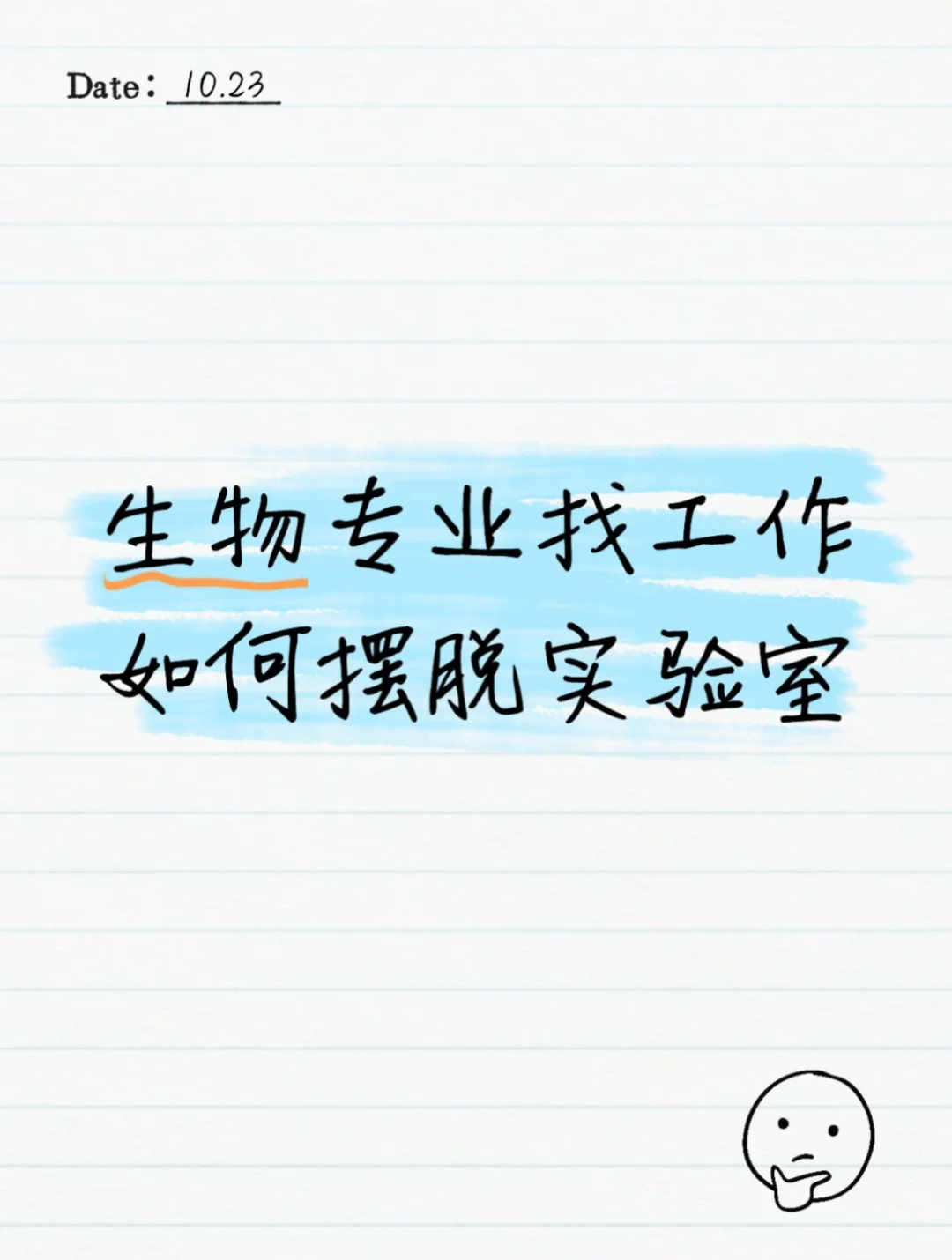 生物专业摆脱实验室