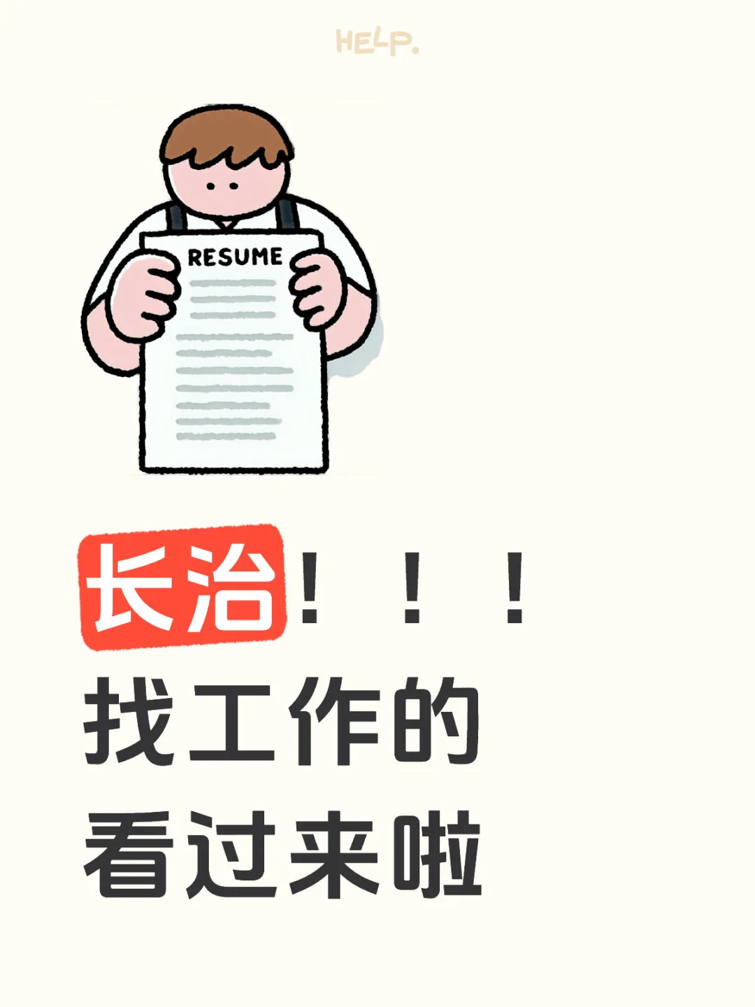 长治！！！找工作的看过来啦