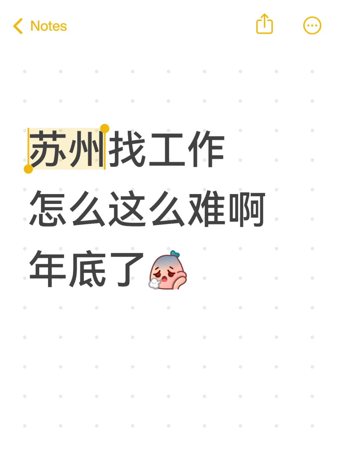 就不能从天而降一个工作给我吗🫠