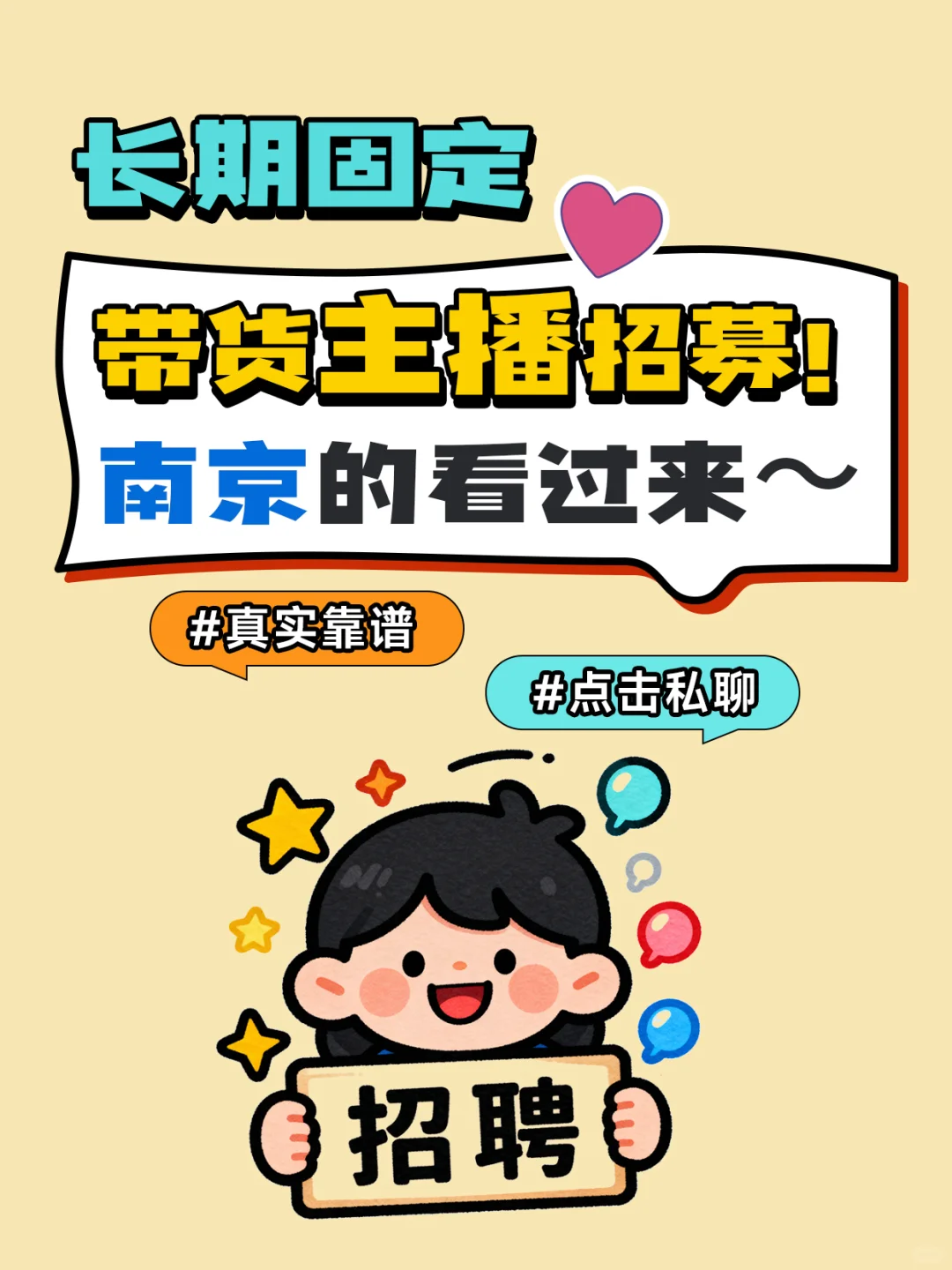 👉南京带货主播招募🙆
