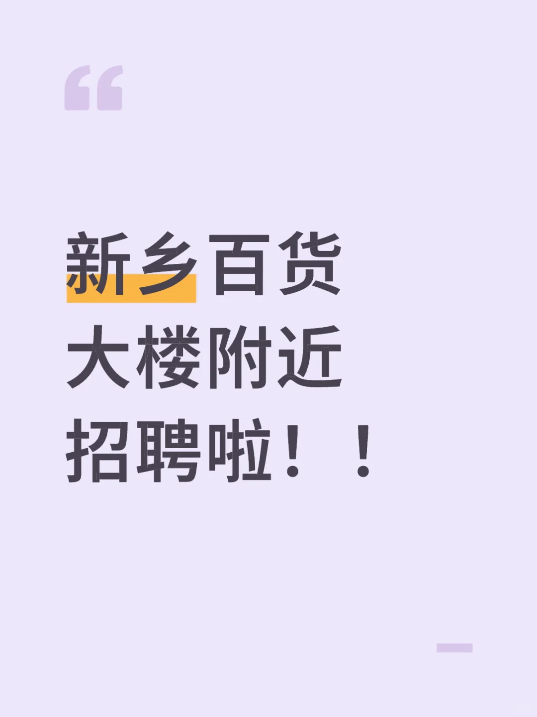 新乡百货大楼附近招聘啦！！