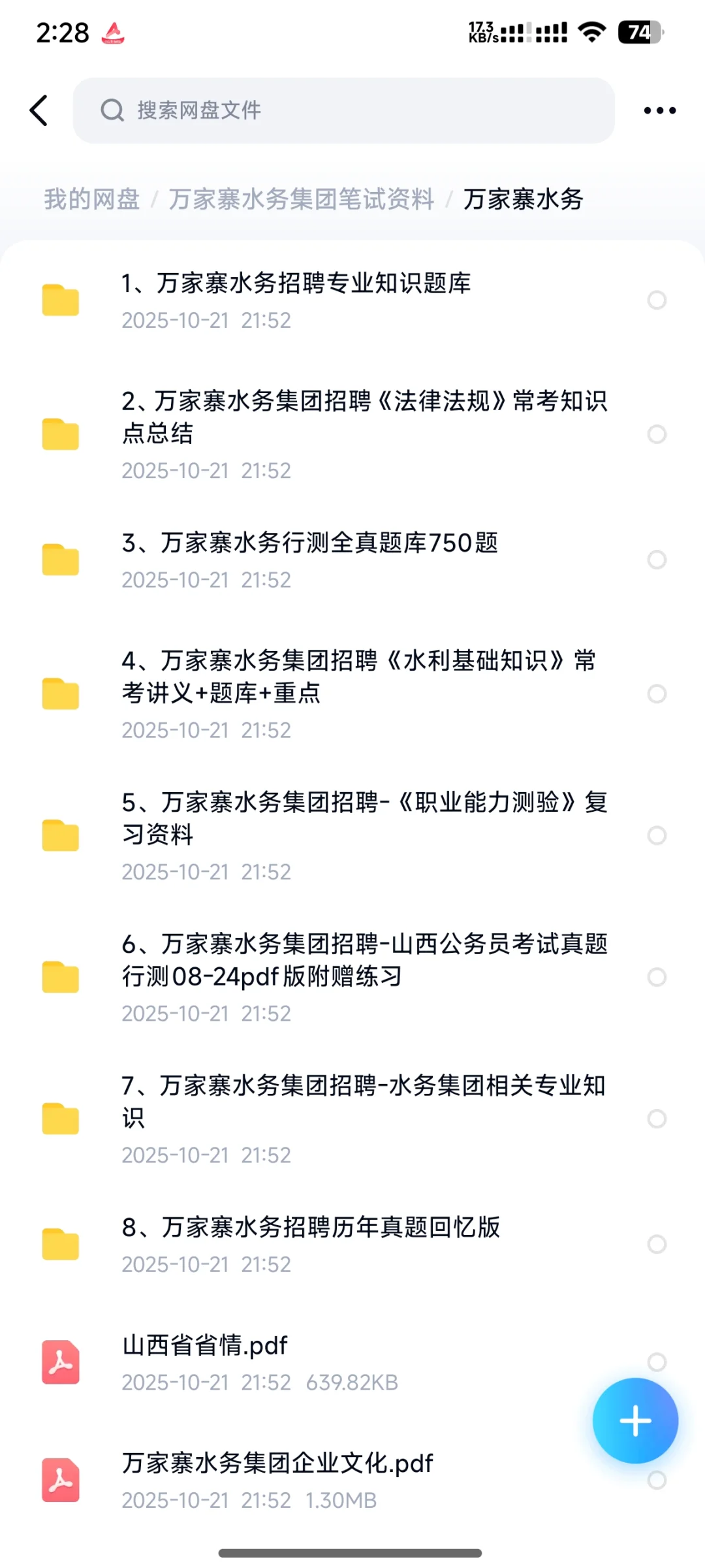 万家寨水务招聘147人复习资料已整理