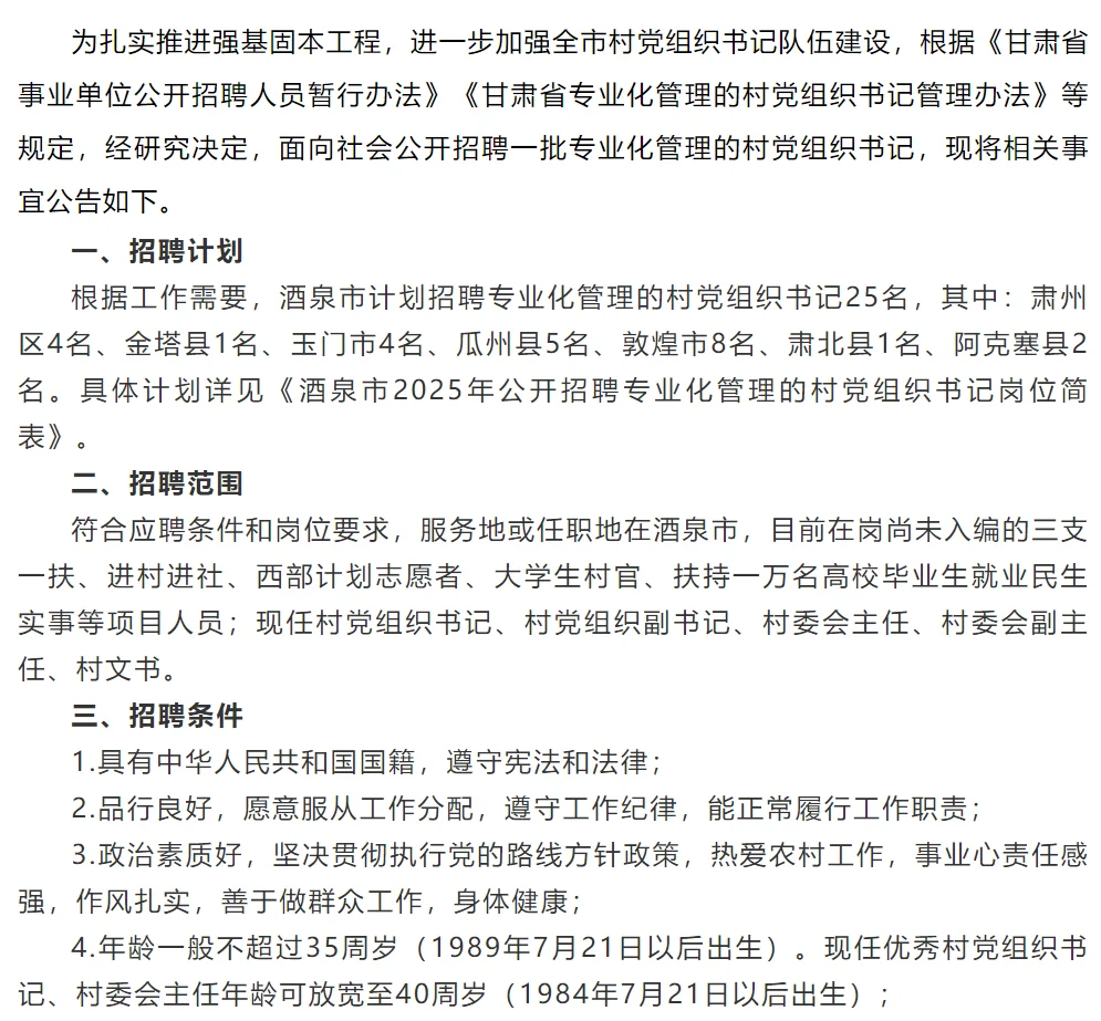 酒泉市2025年公开招聘专业化组织管理