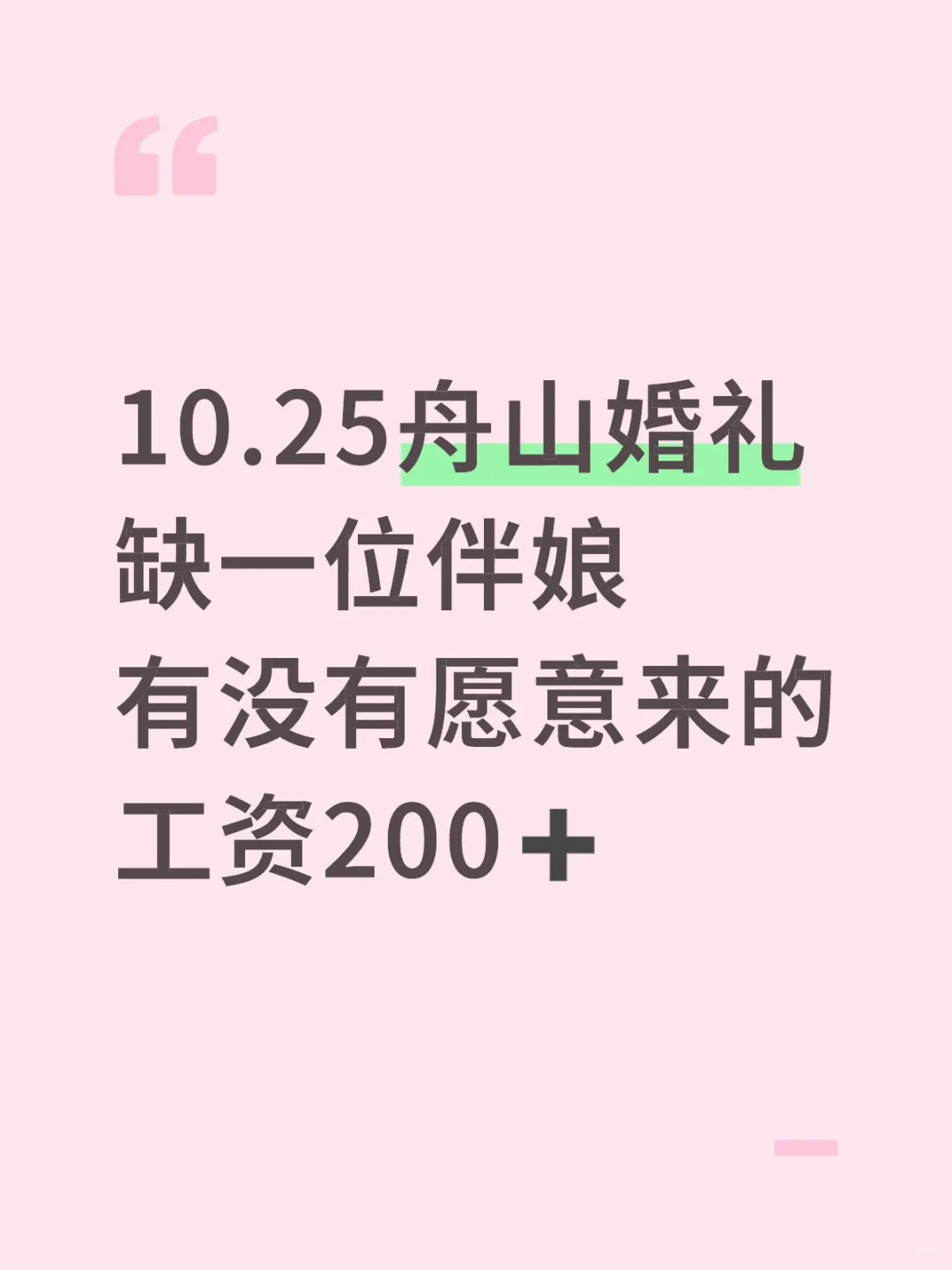 周六婚礼有没有有空来的～有偿！午宴结束