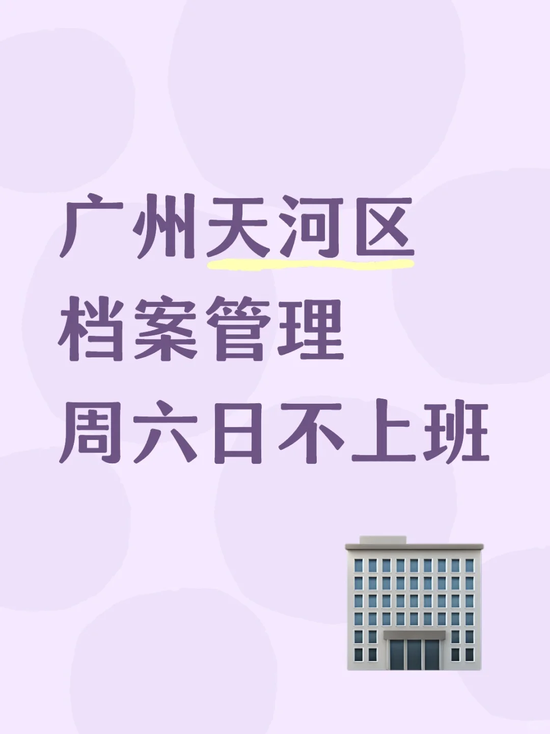 大专可来，广州天河区档案管理丨⑦OOO