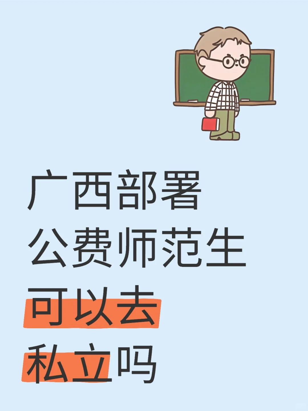 广西部署公费师范生可以去私立吗