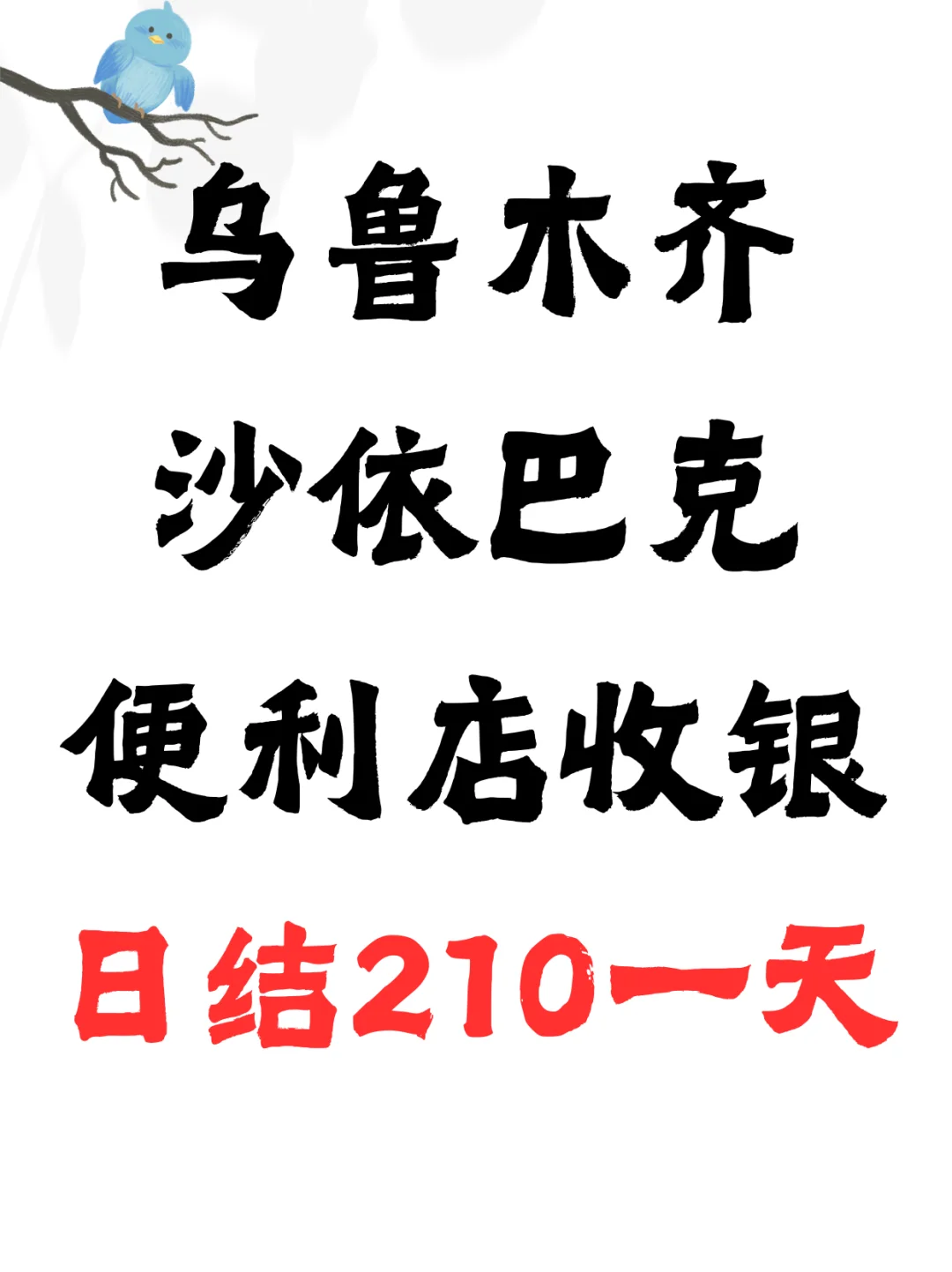 🔥快来！乌鲁木齐便利店招收银员啦！🔥