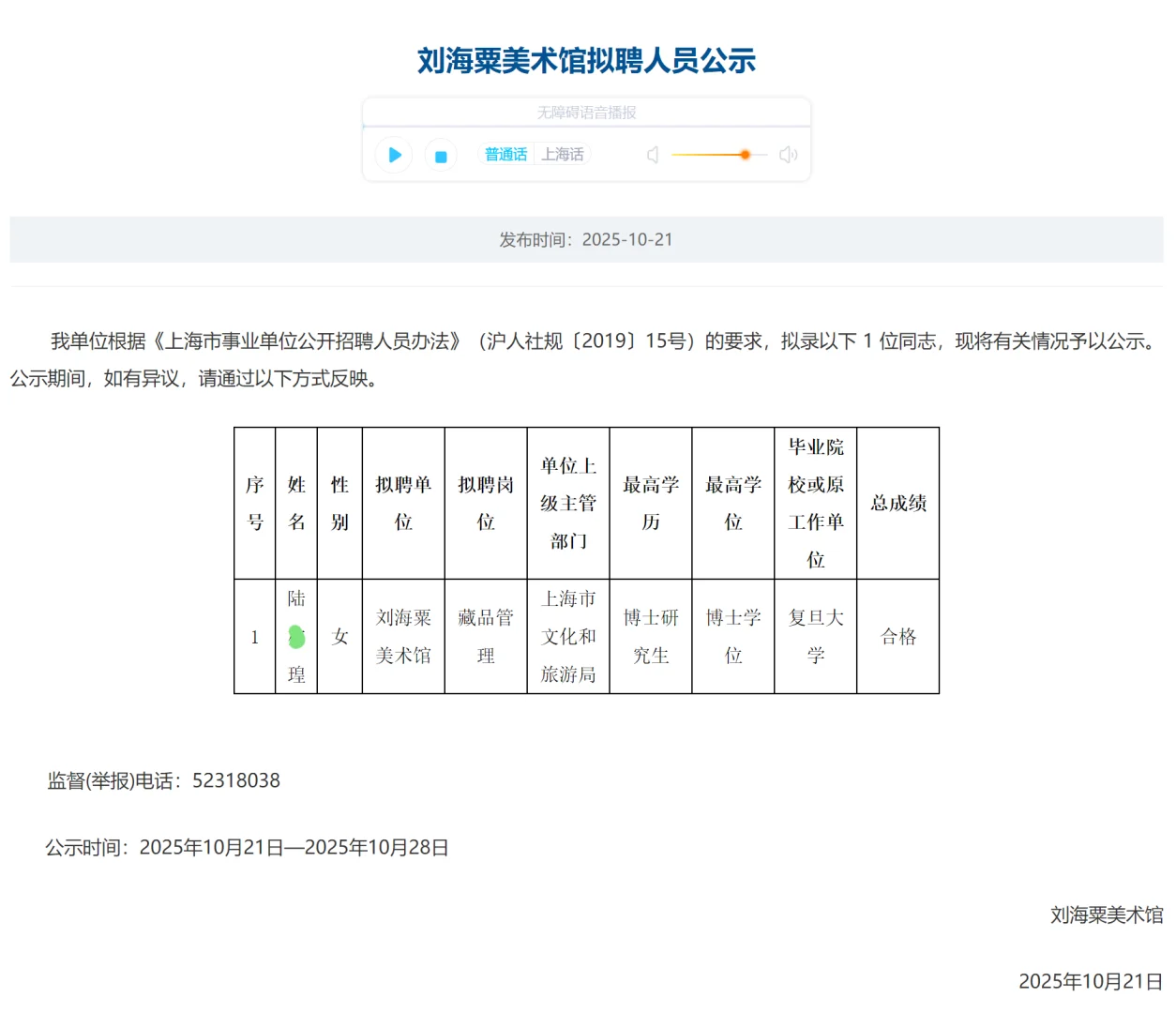 刘海粟美术馆拟聘人员公示