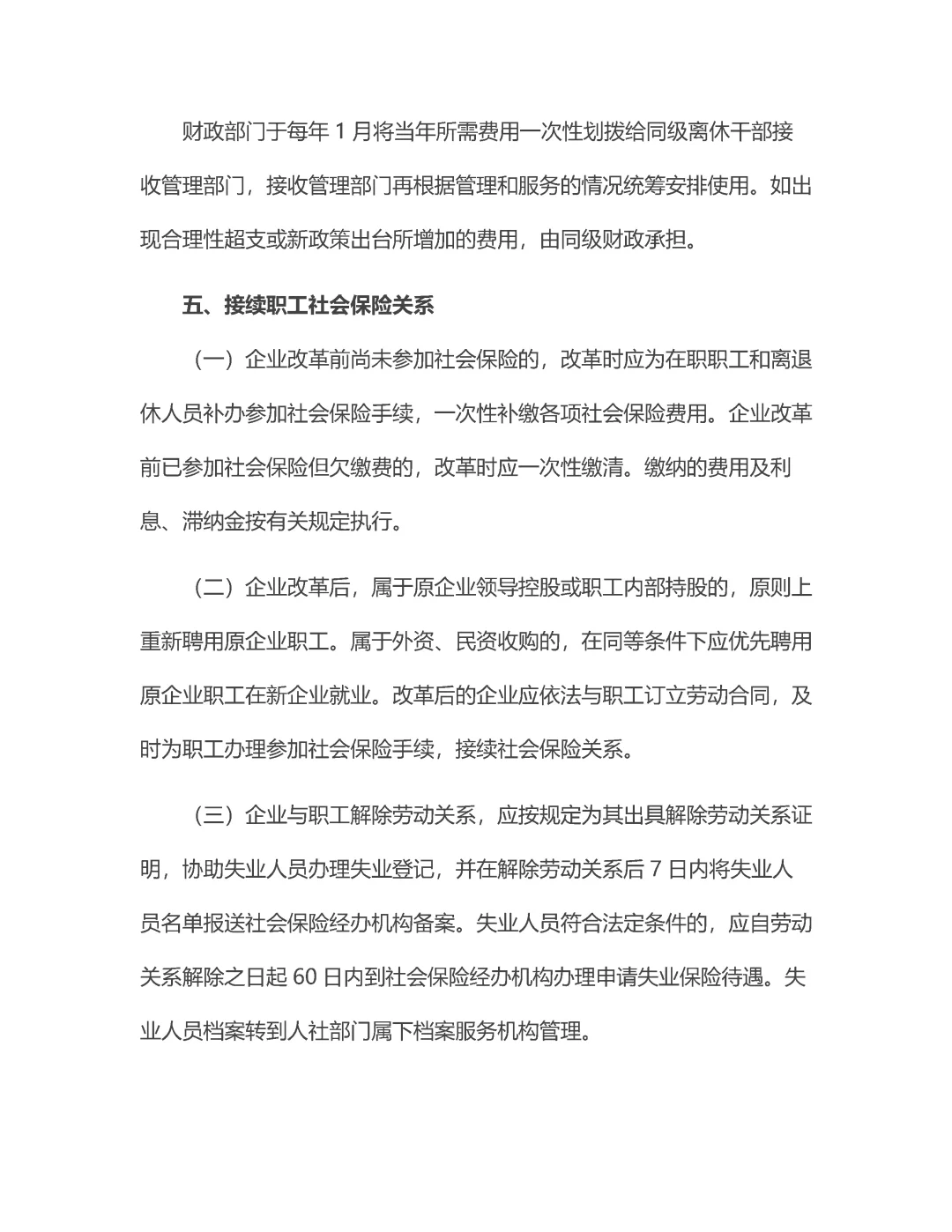 市区县国企改革员工分流安置办法！3资料！