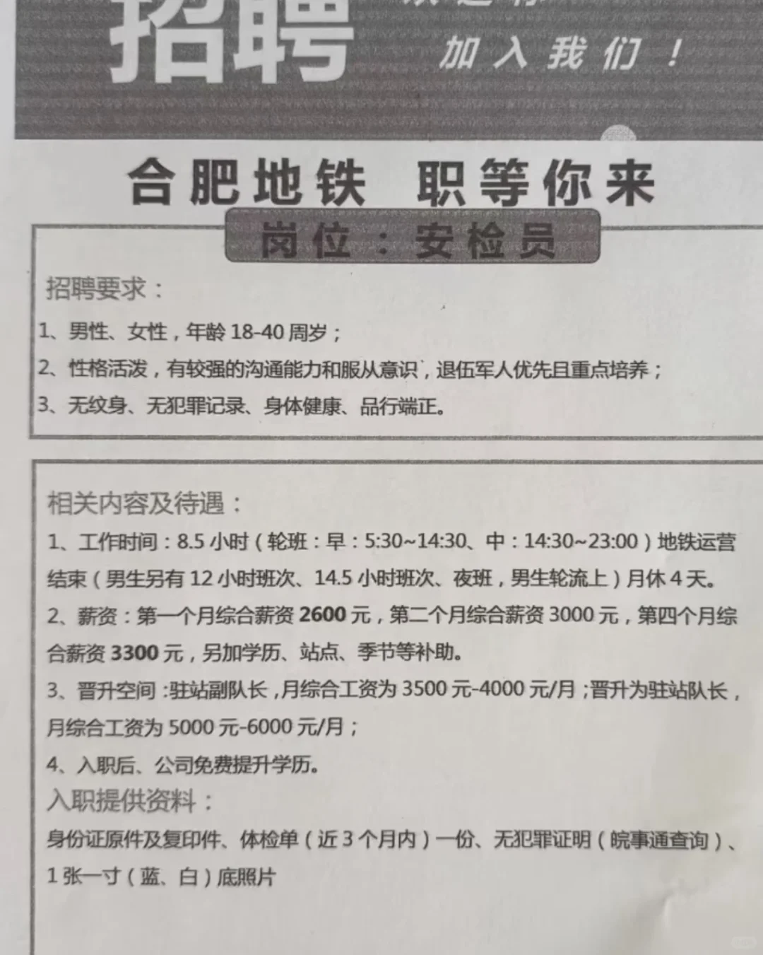 合肥地铁安检员招聘