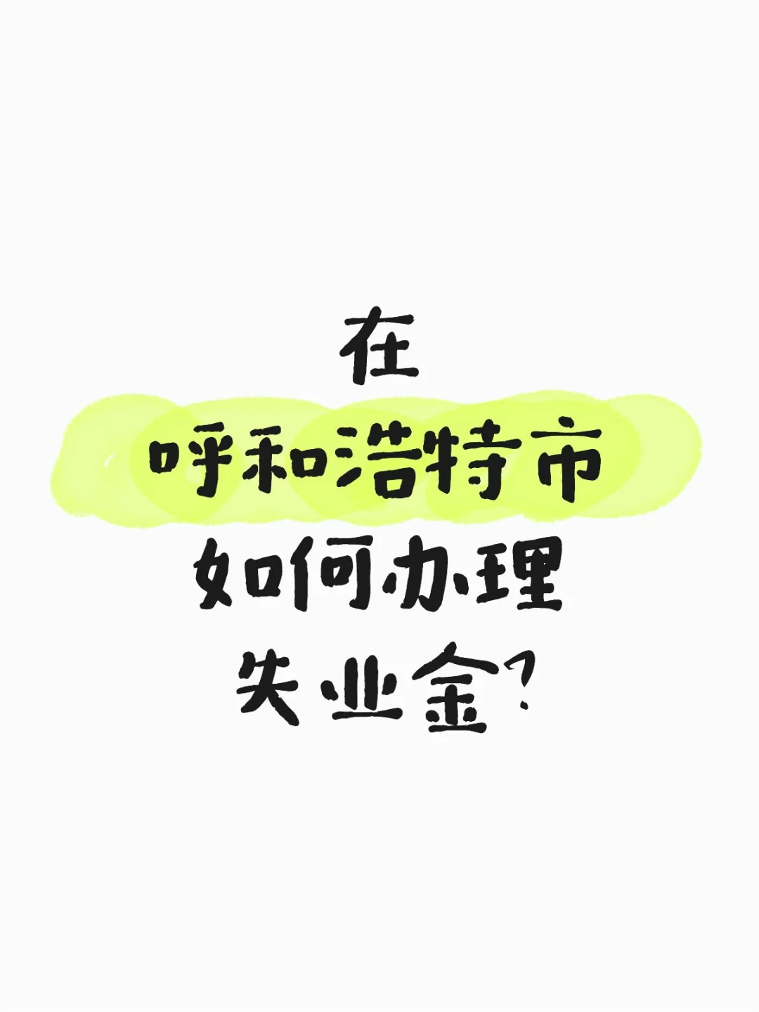我已经成功办理啦