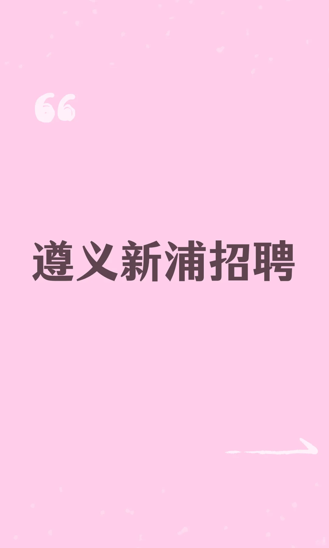 遵义新浦招聘