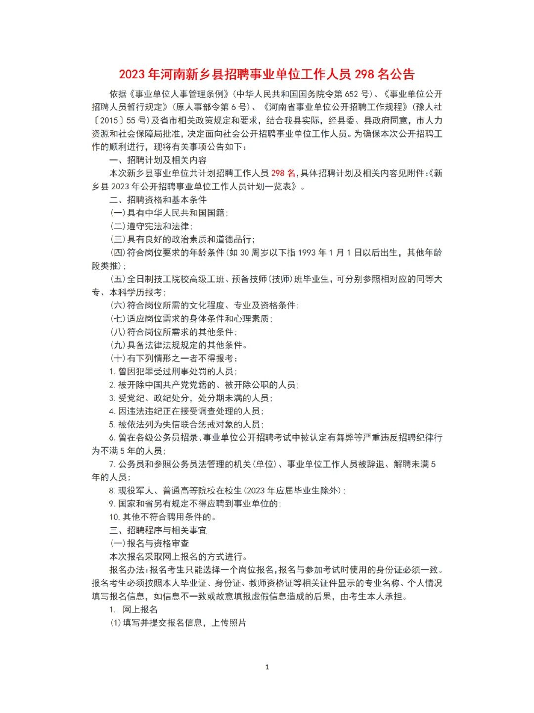 23年河南新乡事业单位公告