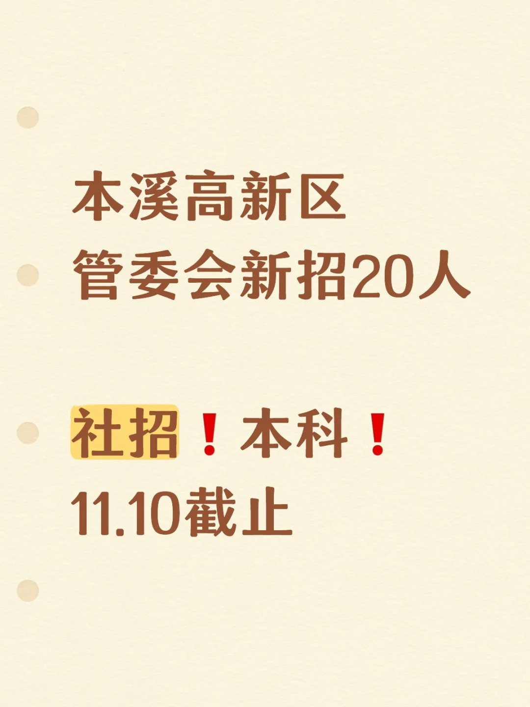 本溪20人公告！高新区管委会五级岗！是社招