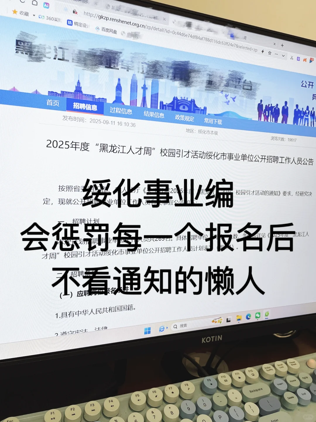 绥化事业编会惩罚每一个报名后不看通知的人